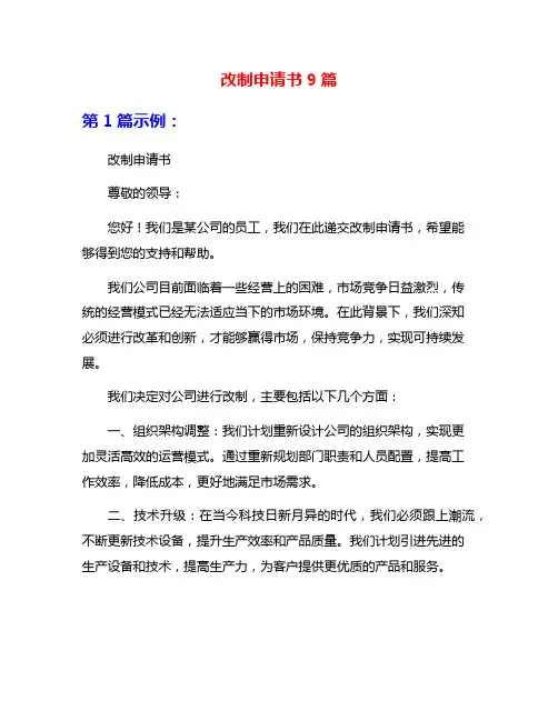 改制申请书9篇