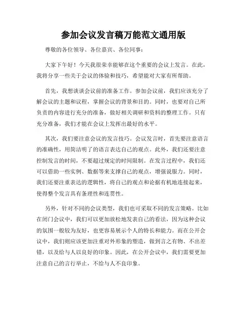 参加会议发言稿万能范文通用版