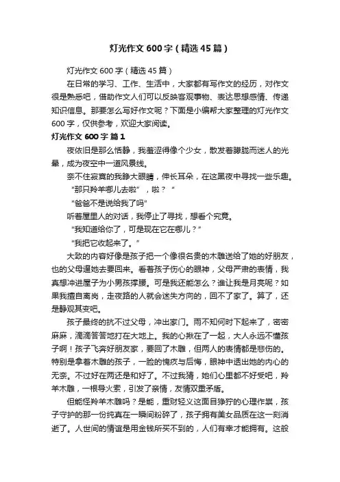 灯光作文600字（精选45篇）
