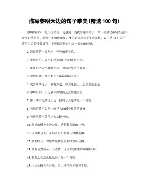 描写黎明天边的句子唯美(精选100句)