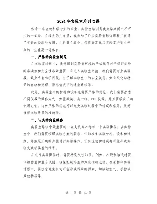 2024年实验室培训心得(3篇)
