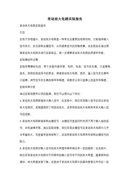 差动放大电路实验报告