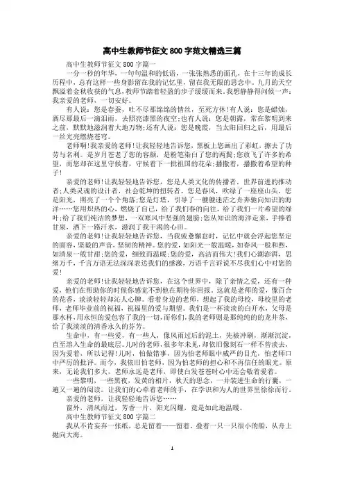高中生教师节征文800字范文精选三篇