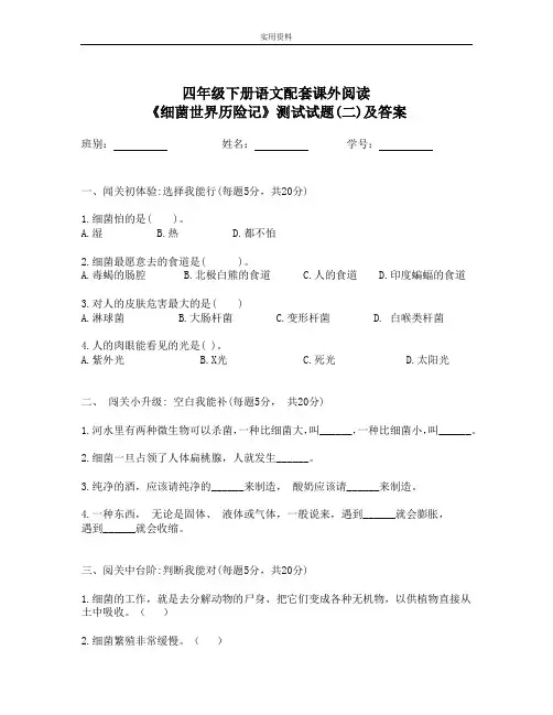 最新小学四年级下册语文配套课外阅读高士其《细菌世界历险记》测试试题(二)含答案