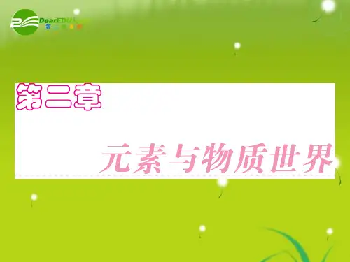 高三化学一轮复习 第二章 第1节 元素与物质的分类 精品课件 鲁科版必修1