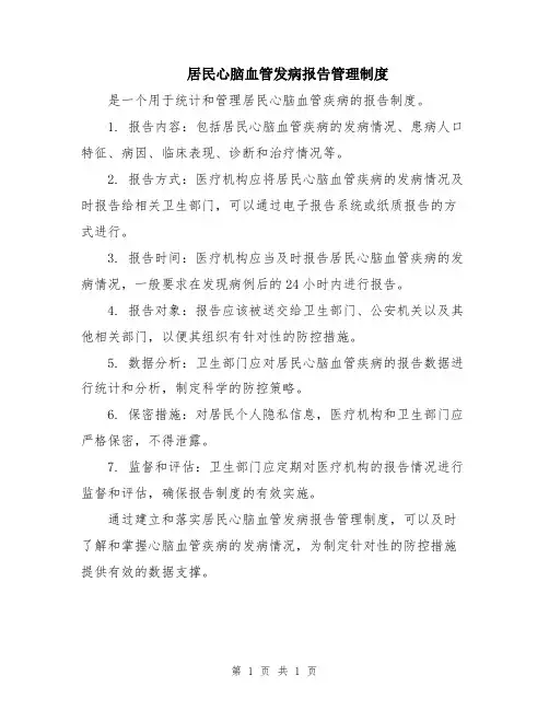 居民心脑血管发病报告管理制度