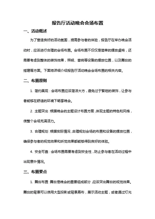 报告厅活动晚会会场布置