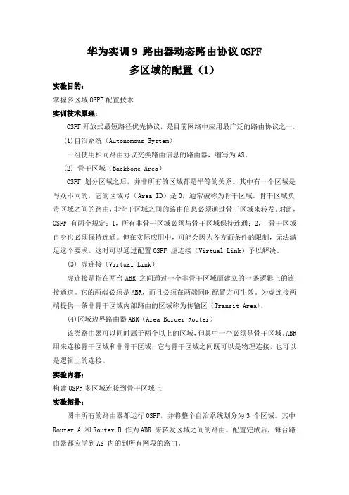 华为实训9-1路由器动态路由协议OSPF多区域的配置