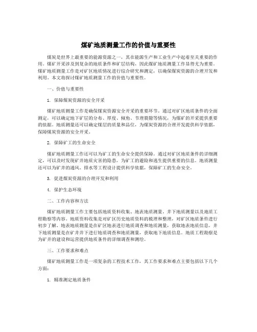 煤矿地质测量工作的价值与重要性