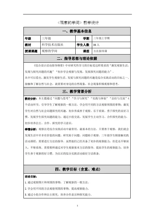 小学综合实践活动_1.观察的学问教学设计学情分析教材分析课后反思