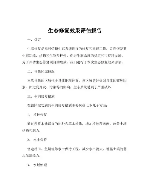 生态修复效果评估报告