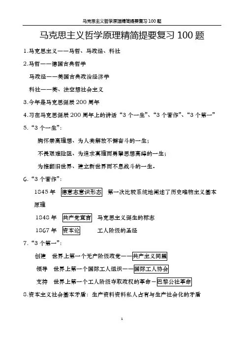 马克思主义哲学原理精简提要复习100题