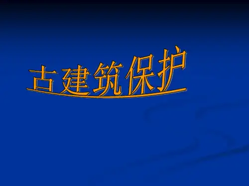 《古建筑保护二修缮》PPT课件