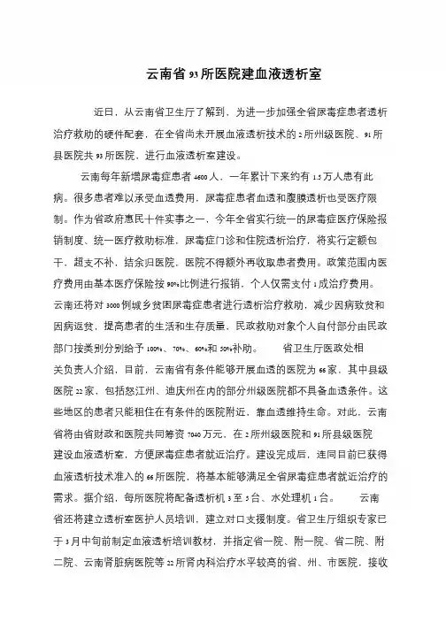 云南省93所医院建血液透析室