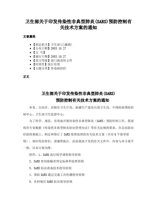 卫生部关于印发传染性非典型肺炎(SARS)预防控制有关技术方案的通知