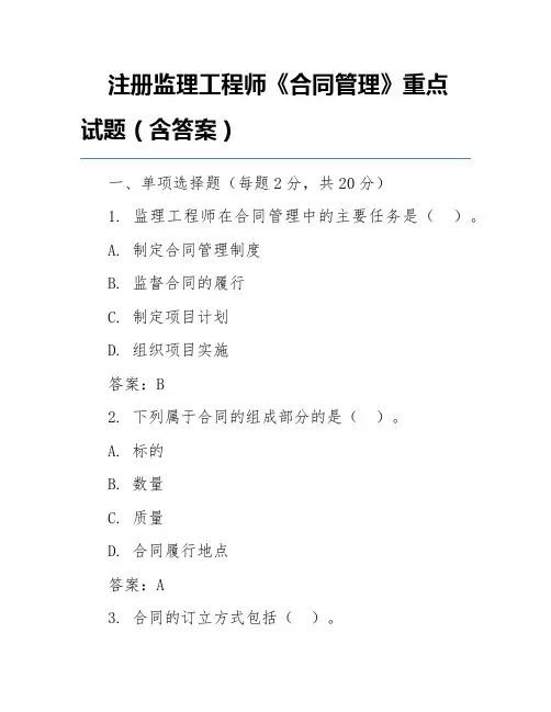 注册监理工程师《合同管理》重点试题(含答案)