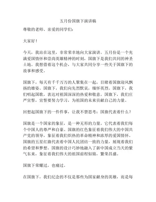 五月份国旗下演讲稿