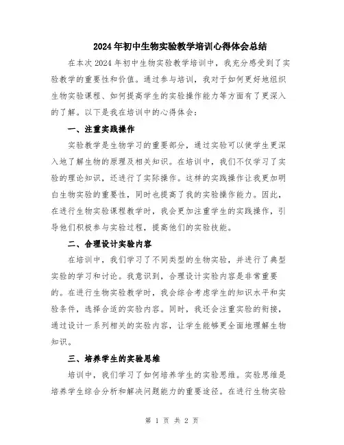 2024年初中生物实验教学培训心得体会总结