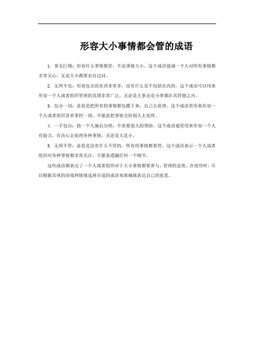形容大小事情都会管的成语