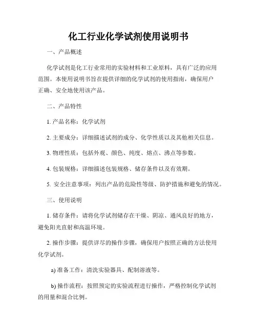 化工行业化学试剂使用说明书