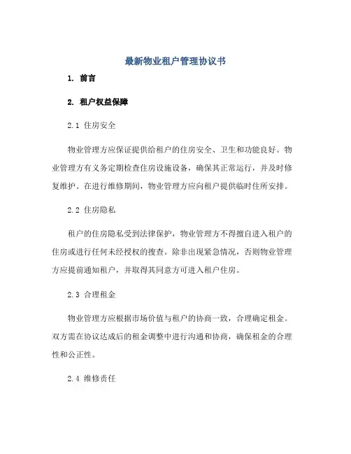最新物业租户管理协议书