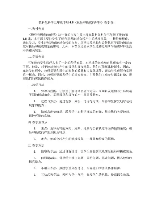 教科版科学五年级下册4.8《极昼和极夜的解释》教学设计