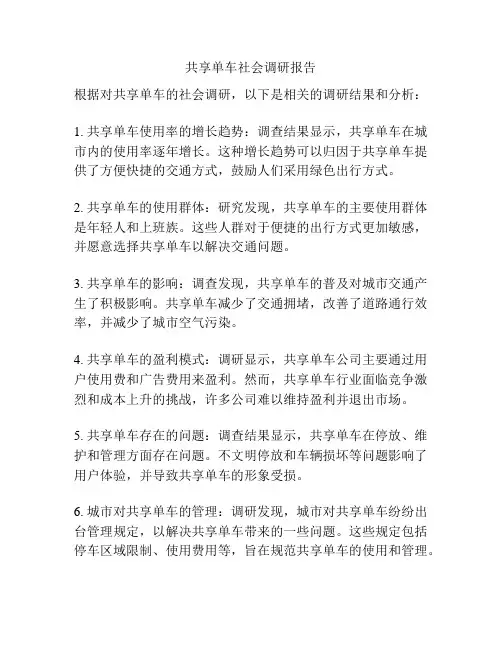 共享单车社会调研报告
