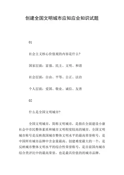 创建全国文明城市应知应会知识试题