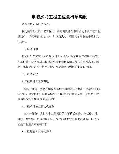 申请水利工程工程量清单编制