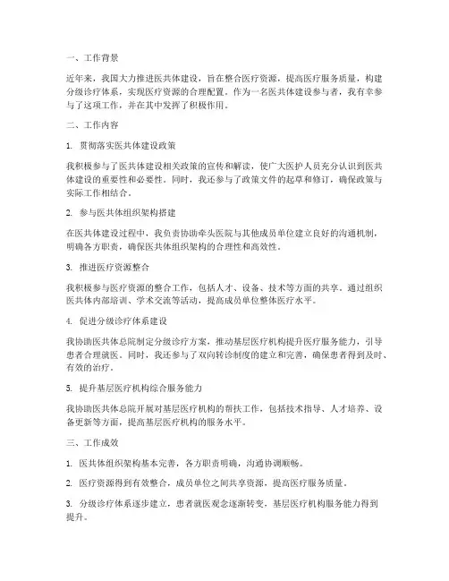 医共体建设个人工作总结