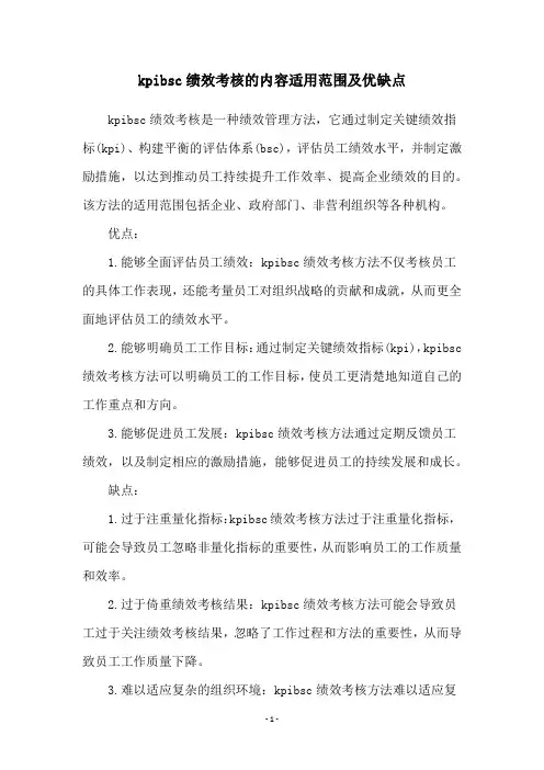 kpibsc绩效考核的内容适用范围及优缺点
