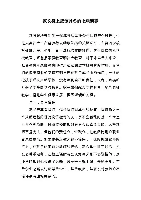 家庭教育讲座－家长身上应该具备的七项素养