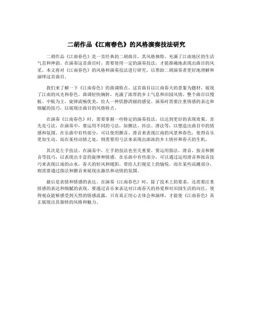 二胡作品《江南春色》的风格演奏技法研究