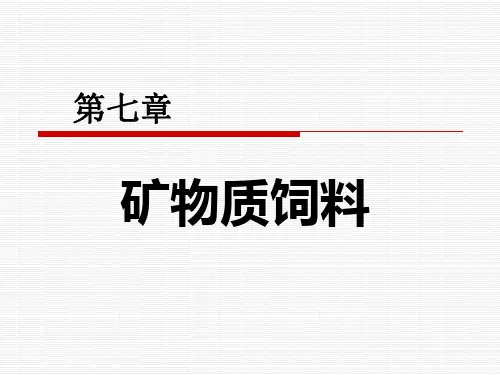幻灯07：第七章：矿物质饲料(全)