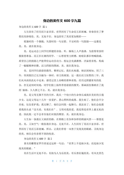 身边的美作文600字九篇