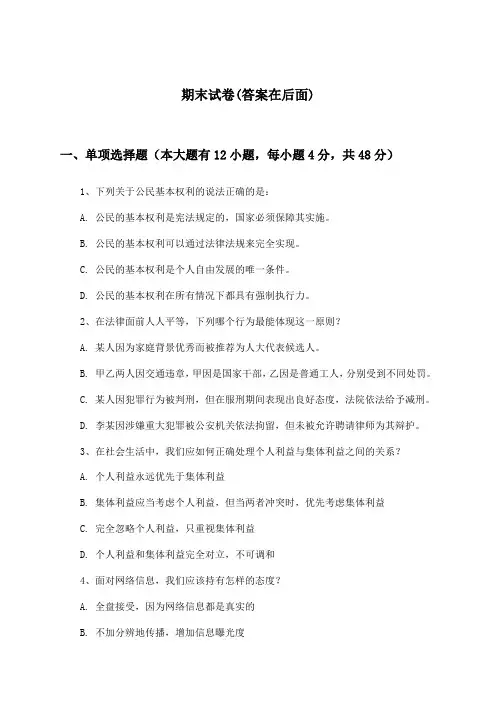 初中道德与法治八年级第二学期期末试卷及答案_沪教版_2024-2025学年