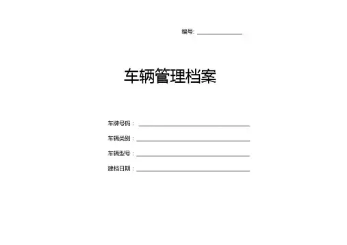 车辆管理档案一车一档