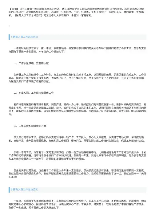 医务人员工作总结范文5篇