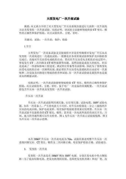 大型发电厂一次升流试验