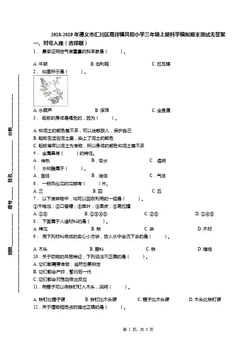 2018-2019年遵义市汇川区高坪镇共和小学三年级上册科学模拟期末测试无答案