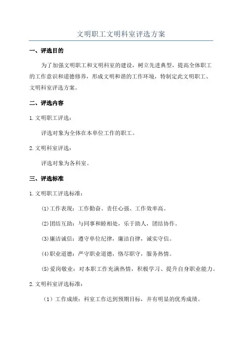 文明职工文明科室评选方案