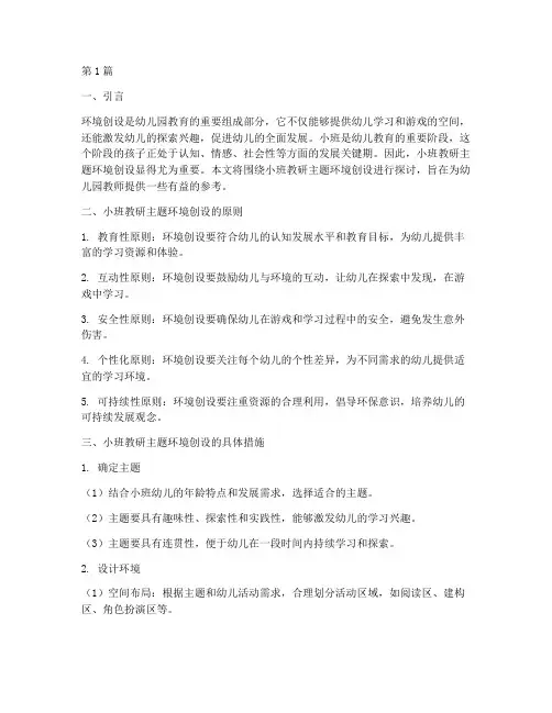 小班教研主题环境创设(3篇)
