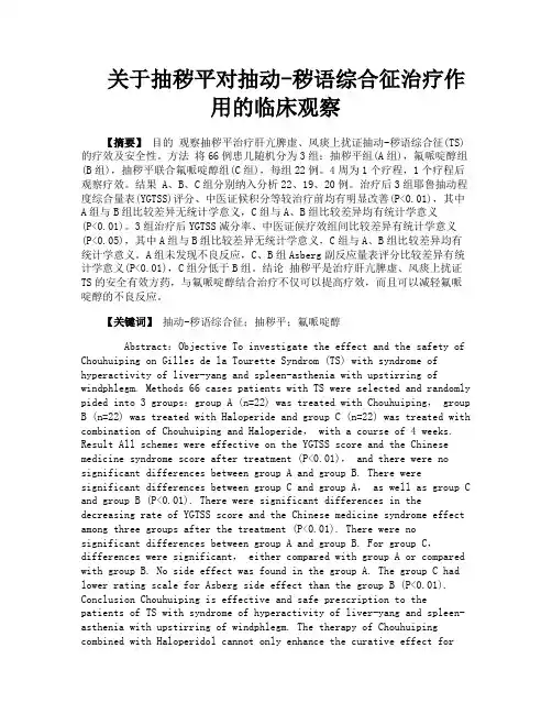 关于抽秽平对抽动秽语综合征治疗作用的临床观察