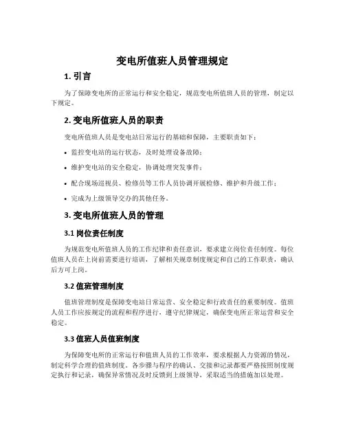 变电所值班人员管理规定