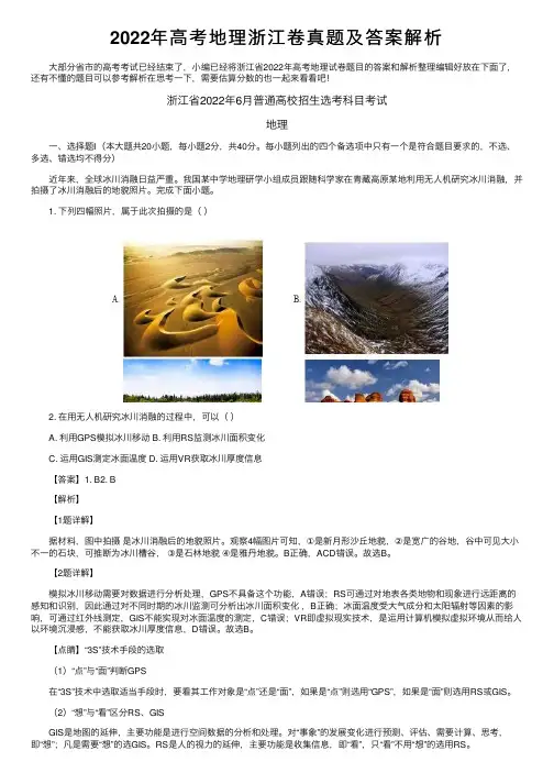 2022年高考地理浙江卷真题及答案解析
