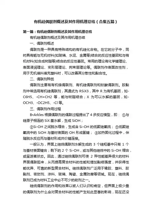 有机硅偶联剂概述及其作用机理总结（合集五篇）