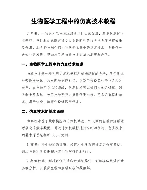 生物医学工程中的仿真技术教程