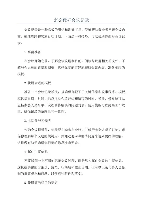 怎么做好会议记录