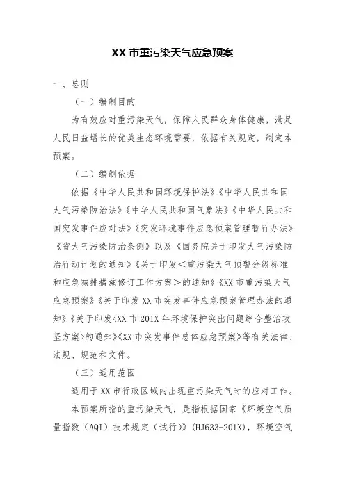XX市重污染天气应急预案