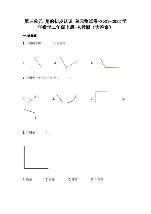 最新人教版二年级上册数学第三单元 角的初步认识 测试卷(含答案) 3